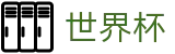 2026世界杯外围 - World Cup购彩服务平台 - 手机买球赛不黑钱平台推荐